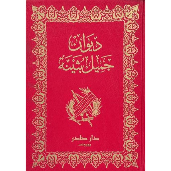 ديوان جميل بثينة ديوان جميل بثينة