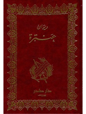 ديوان عنترة ديوان عنترة