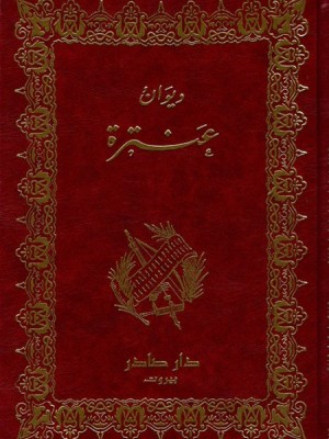 ديوان عنترة ديوان عنترة