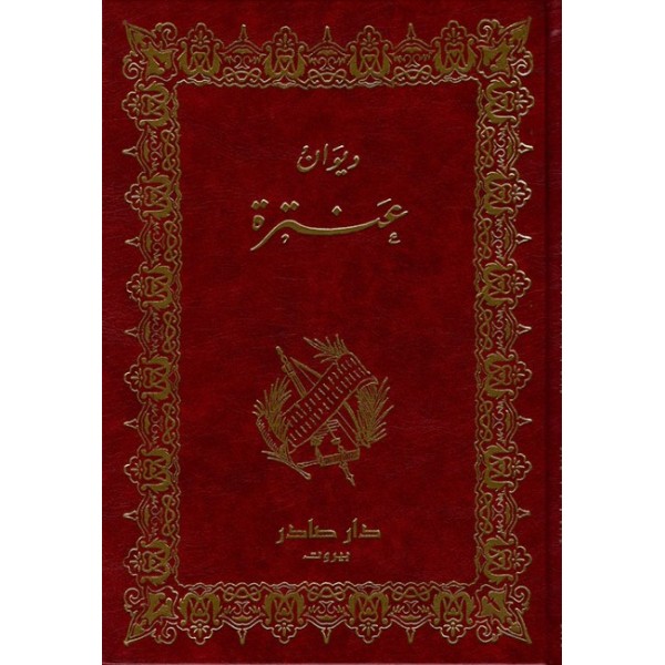 ديوان عنترة ديوان عنترة