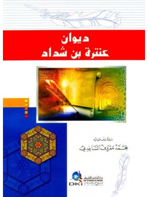 ديوان عنترة بن شداد ديوان عنترة بن شداد
