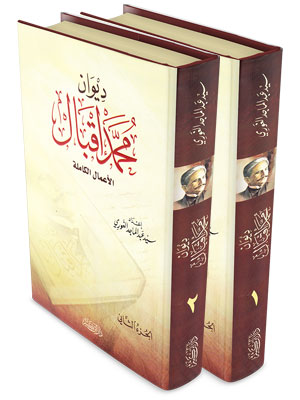 ديوان محمد إقبال الأعمال الكاملة 1-2 ديوان محمد إقبال الأعمال الكاملة 1-2