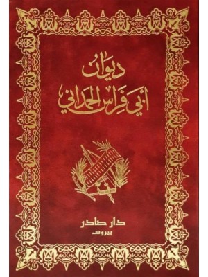 ديوان أبي فراس الحمداني ديوان أبي فراس الحمداني