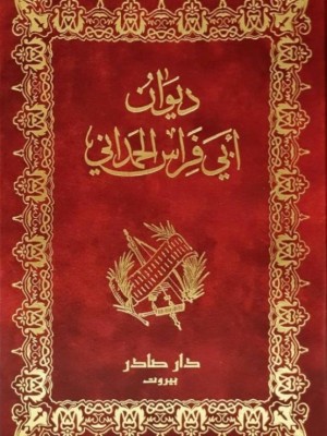 ديوان أبي فراس الحمداني ديوان أبي فراس الحمداني