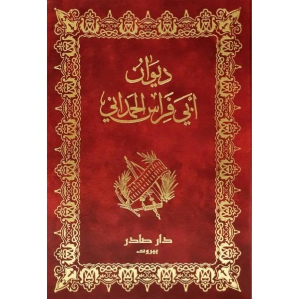 ديوان أبي فراس الحمداني ديوان أبي فراس الحمداني