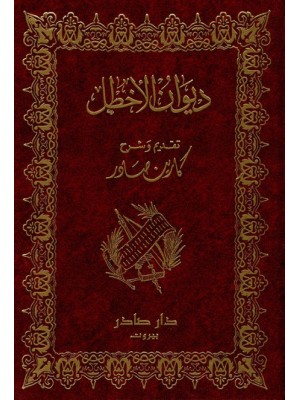 ديوان الأخطل ديوان الأخطل