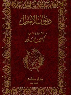 ديوان الأخطل ديوان الأخطل