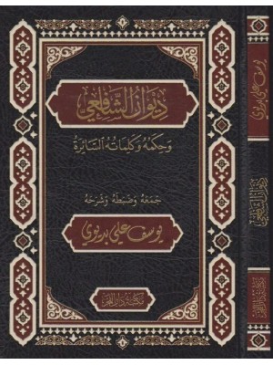 ديوان الإمام الشافعي ديوان الإمام الشافعي