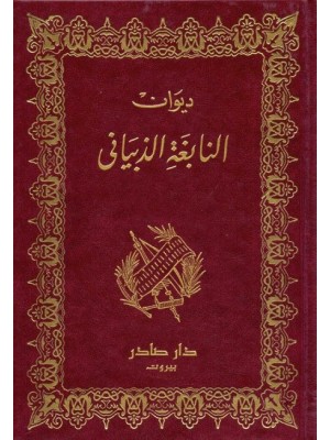 ديوان النابغة الذبياني ديوان النابغة الذبياني