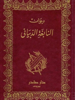 ديوان النابغة الذبياني ديوان النابغة الذبياني