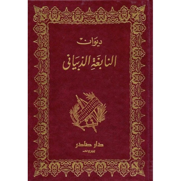 ديوان النابغة الذبياني ديوان النابغة الذبياني