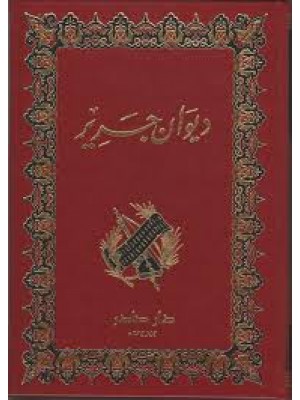 ديوان جرير  ديوان جرير