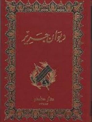 ديوان جرير  ديوان جرير