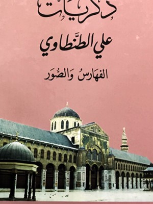 ذكريات علي الطنطاوي 1-9 ذكريات علي الطنطاوي 1-9