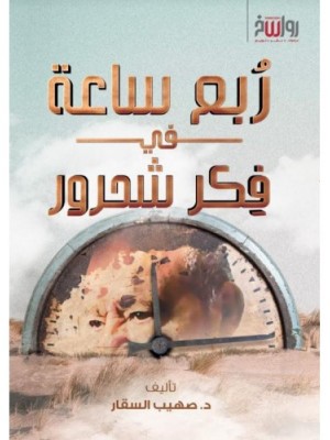 ربع ساعة في فكر شحرور