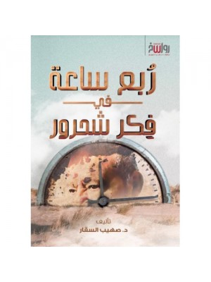 ربع ساعة في فكر شحرور ربع ساعة في فكر شحرور