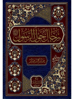 رجال حول الرسول رجال حول الرسول