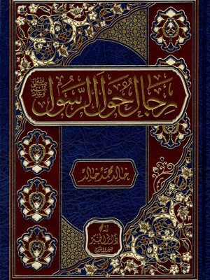 رجال حول الرسول