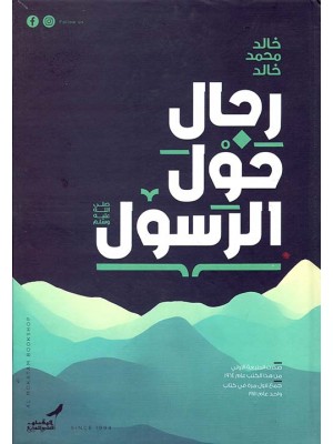 رجال حول الرسول 