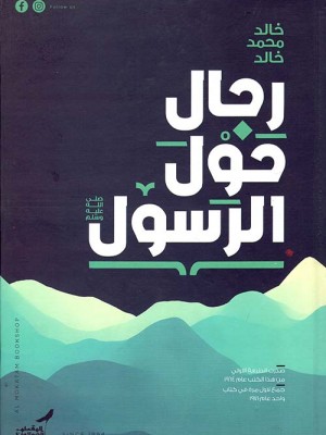 رجال حول الرسول 