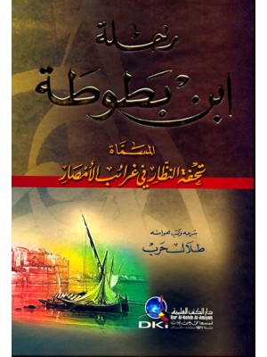 رحلة ابن بطوطة رحلة ابن بطوطة