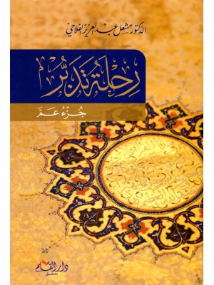 رحلة تدبر جزء عم رحلة تدبر جزء عم