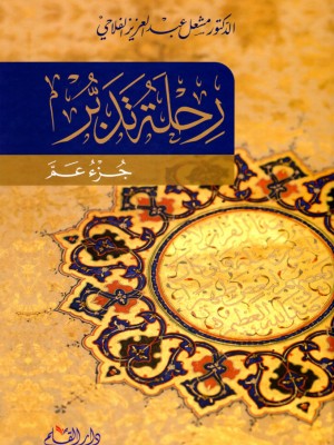 رحلة تدبر جزء عم