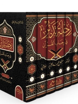 رحلة تدبر في رحاب القرآن 6 مجلدات