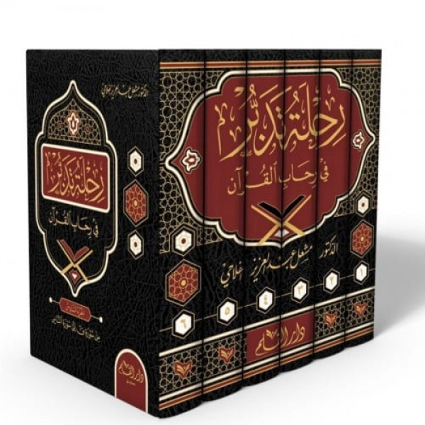 رحلة تدبر في رحاب القرآن 6 مجلدات
