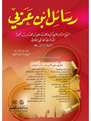 رسائل ابن عربي رسائل ابن عربي