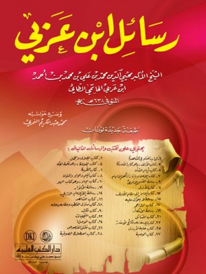 رسائل ابن عربي