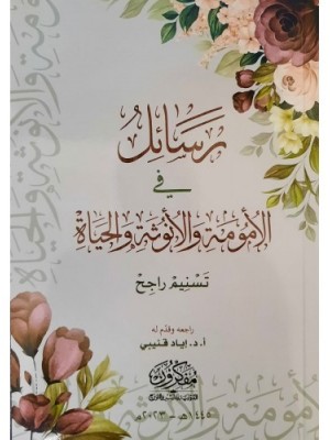 رسائل في الأمومة والأنوثة والحياة رسائل في الأمومة والأنوثة والحياة