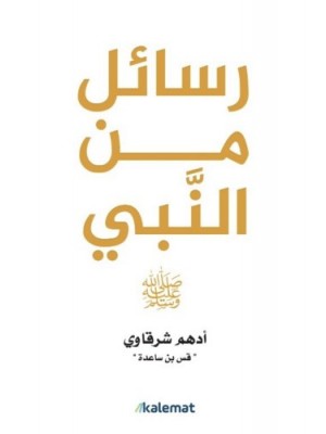 رسائل من النبي صلى الله عليه وسلم