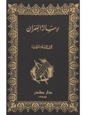 رسالة الغفران