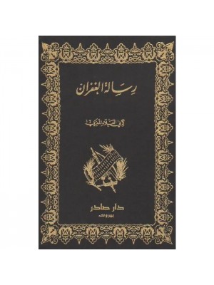 رسالة الغفران