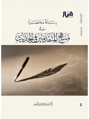 رسالة مختصرة في منهج المتقدمين في الحديث