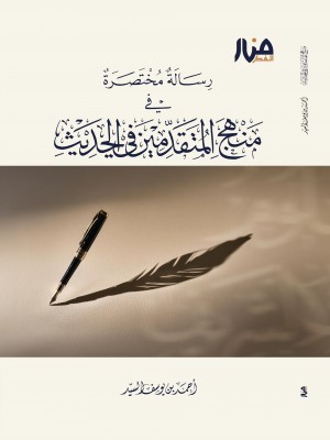 رسالة مختصرة في منهج المتقدمين في الحديث