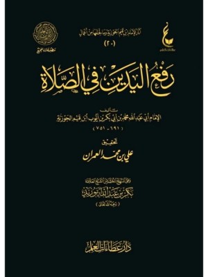 رفع اليدين في الصلاة رفع اليدين في الصلاة