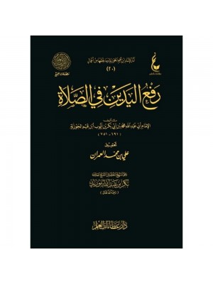 رفع اليدين في الصلاة