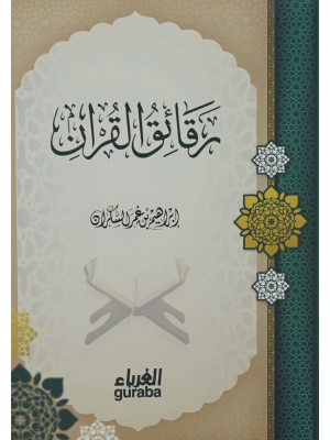 رقائق القرآن