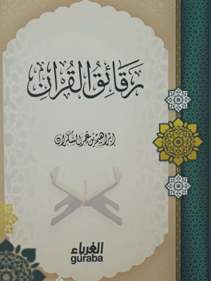 رقائق القرآن