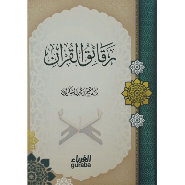 رقائق القرآن رقائق القرآن