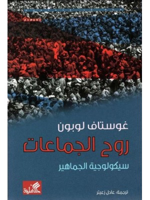 روح الجماعات - سيكولوجية الجماهير روح الجماعات - سيكولوجية الجماهير