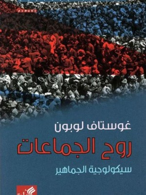 روح الجماعات - سيكولوجية الجماهير روح الجماعات - سيكولوجية الجماهير