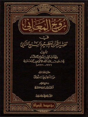 روح المعاني 30 مجلد