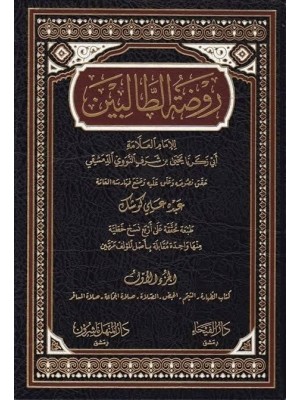 روضة الطالبين 1-8