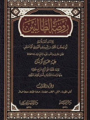 روضة الطالبين 1-8 روضة الطالبين 1-8