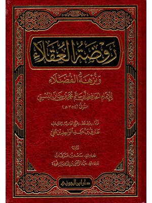 روضة العقلاء ونزهة الفضلاء