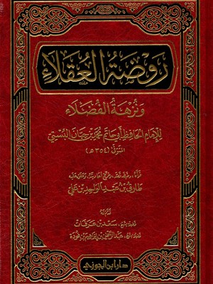 روضة العقلاء ونزهة الفضلاء