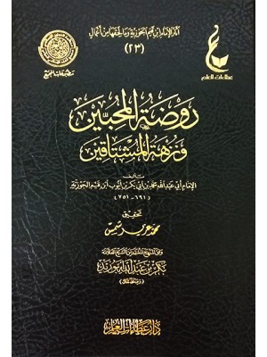 روضة المحبين ونزهة المشتاقين